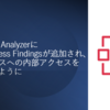 IAM Access AnalyzerにInternal Access Findingsが追加され、AWSリソースへの内部アクセスを分析できるように