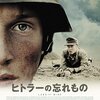 「ヒトラーの忘れもの」ブルーレイ/DVD特典レビュー