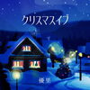 優里 の新曲 クリスマスイブ 歌詞
