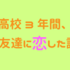 【全４話】高校3年間、女友達に恋した話