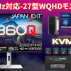 【驚異の360Hz！】　『JN-27IPS360WQHDR-HSP』がスゴい！配信者目線で徹底レビュー
