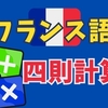 フランス語の数字と四則計算(足し算／引き算／掛け算／割り算)はどういうの？