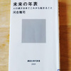 『未来の年表　人口減少日本でこれから起きること』　読みました。