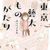 「東京藝大ものがたり」 あららぎ菜名(著)の感想【3浪するほど情熱を注げるもの】