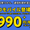 【REMOモバイル】データー専用で10GB990円の『安さ』と『怪しさ』を匂わせて新MVNO爆誕（格安SIM）