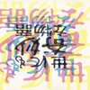 学歴なんてクソくらえ（笑） 「世にも奇妙な物語」 最怖トラウマ回volume.5 
