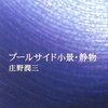 プールサイド小景/庄野順三～似ていても同じ家族は一つもない～