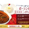 松屋3連発　ポーランド風ミエロニィハンバーグほか