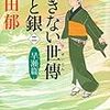 【レビュー・感想・あらすじ】あきない世傳 金と銀 ＜2＞ 早瀬篇：高田郁