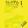 【聴いた】ミレニアム　ドラゴン・タトゥーの女