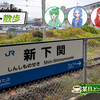 テキスト散歩『新下関駅付近を歩き、下関駅付近を歩く①』