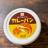 【ぬって焼いたらカレーパン】【KALDI】ずっと欲しかった物が見つかりました