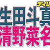 生田斗真＆清野菜名に第１子誕生「一日も早く世界に平和が訪れますよう」　連名で発表