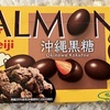 アーモンドチョコ沖縄黒糖