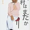 田村はまだか！