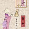 「其のまま地口　ぎんにゃ線」 7.虎ノ門（とらのもん）／とらのおん