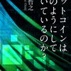  「ビットコインはどのようにして動いているのか？ 」を読んだ