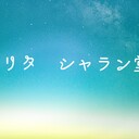 ナリタ・シャラン堂