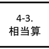 4-3. 相当算