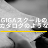 GIGAスクールのカタログのような