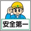👷🏻安全パトロール発表