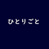 「MOMOのひとりごと」というブログを作りました