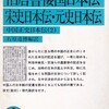 日朝中から見た日朝中 (7) 『宋史』日本伝