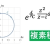 指数に複素積分がある問題