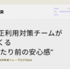 不正利用対策チームがつくる”当たり前の安心感” #UPSIDER年末リレーブログ2024