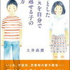 「ちょっとしたストレスを自分ではね返せる子の育て方」を読んで