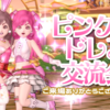 『ピンクなドレア交流会』ご来場ありがとうございました