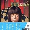 『まぶた』小川洋子