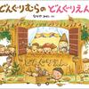 153「どんぐりむらのどんぐりえん」～膨大な情報量の絵本。どんぐり園での生活や、イベントを描く。