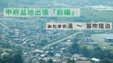 甲府盆地出張「前編」　みたまの湯～笛吹宿泊