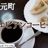【神戸の喫茶店巡り⑦】元町 「エビアンコーヒー 」のレトロな雰囲気の中でフルーツサンドを楽しむ ※YouTube動画あり