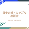 【イベント告知】日中夫婦・カップル座談会