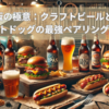ガレージ飯の極意：クラフトビールとバーガー＆ホットドッグの最強ペアリングガイド
