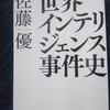 各国諜報機関の評価