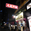 鴻運冰廰餅店の若旦那推奨店　上環の『九記牛腩 Kau Kee Restaurant』