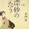 木内昇『漂砂のうたう』