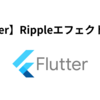 【Flutter】Rippleエフェクトを試す