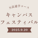 【N高通学コース】秋の文化祭！「キャンパスフェスティバル」とは（高1・9月）