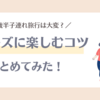 1歳半の子連れ旅行は大変？スムーズに楽しむコツ＆持ち物・便利グッズまとめてみた！