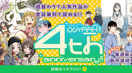COMIC OGYAAA!! 4周年記念！ キャンペーン実施中!!【無料開放、新連載＆読切続々登場！】