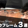 【YouTube】フォーナインズ ブロウフレーム "常時品薄!?"人気モデル3選！【眼鏡】