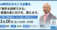 『英語「瞬間言語化」コツと法則』出版記念セミナー ——AI時代だからこそ必要な「相手を説得できる」英語の身に付け方、教えます。
