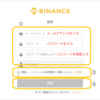 Binance（バイナンス）の登録方法 ー中国仮想通貨取引所ー