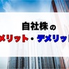 自社株ってお得なの？自社株を購入する方法やメリット・デメリットを解説