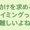 💼助けを求めるタイミングって、やっぱり難しいよね😌