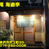 山乃尾海遊亭～２０１６年１２月のグルメその２～